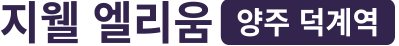 지웰 엘리움 양주덕계역 모델하우스