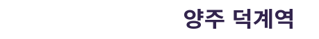 지웰 엘리움 양주덕계역 모델하우스